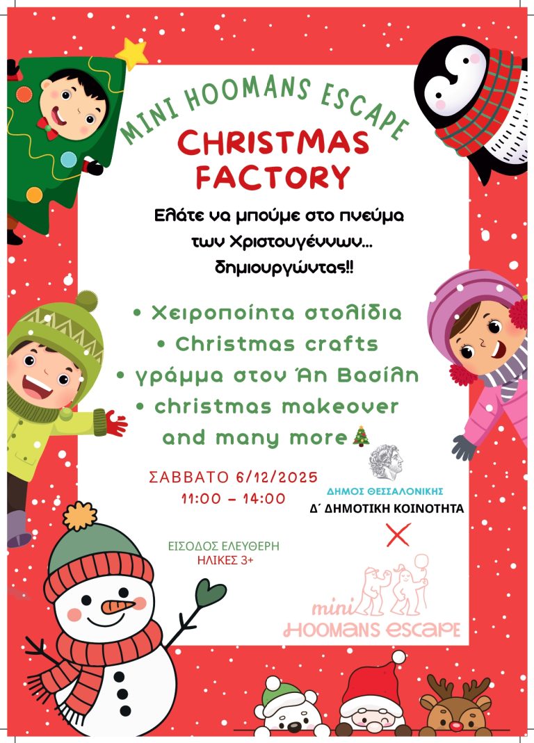 Παιδική Χριστουγεννιάτικη εκδήλωση από την Δ’ Κοινότητα του Δήμου Θεσσαλονίκης το Σάββατο 6 Δεκεμβρίου