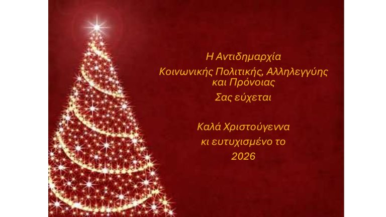 Γιορτές με την Αντιδημαρχία Κοινωνικής Πολιτικής, Αλληλεγγύης και Πρόνοιας του Δήμου Θεσσαλονίκης