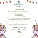 prosklisi-xristougenniatiki-ekdilosi-kdap