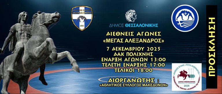 Διεθνείς Αγώνες Ελληνορωμαϊκής & Γυναικείας Πάλης U17 «ΜΕΓΑΣ ΑΛΕΞΑΝΔΡΟΣ»