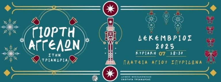 Φωταγώγηση Χριστουγεννιάτικων Δέντρων στις Δημοτικές Κοινότητες και στην Τριανδρία