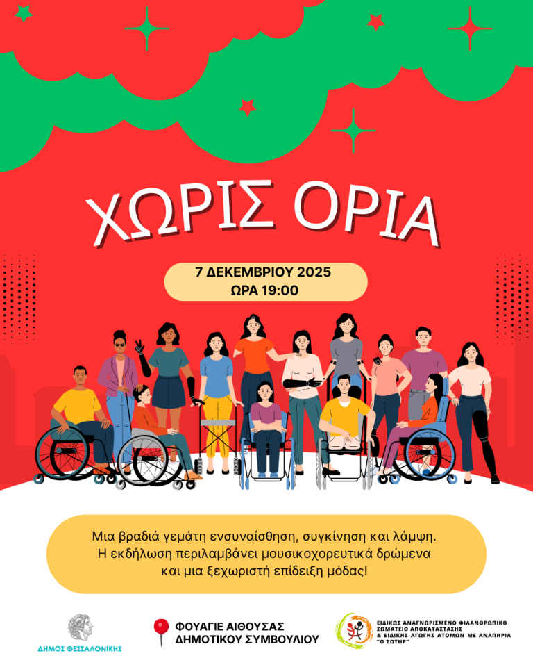 ΧΩΡΙΣ ΟΡΙΑ. Μία βραδιά επίδειξης μόδας και μουσικής με συγκίνηση, ενσυναίσθηση και λάμψη!