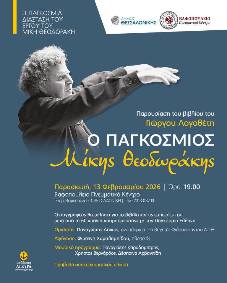 Παρουσίαση του βιβλίου του Γιώργου Λογοθέτη «Ο ΠΑΓΚΟΣΜΙΟΣ Μίκης Θεοδωράκης»  Βαφοπούλειο Πνευματικό Κέντρο