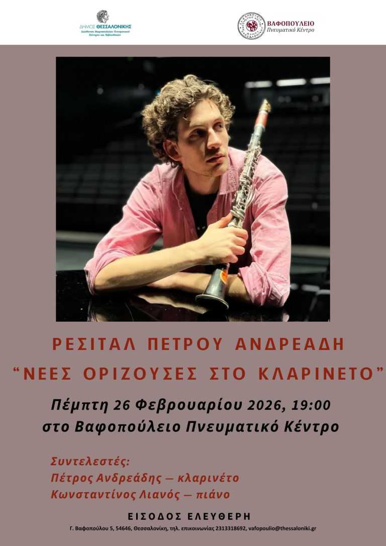 «Νέες Ορίζουσες στο Κλαρινέτο» ρεσιτάλ με τον Πέτρο Ανδρεάδη στο Βαφοπούλειο Πνευματικό Κέντρο