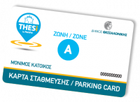 Παράταση ενός μηνός για τις κάρτες στάθμευσης μονίμων κατοίκων