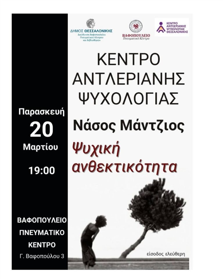 «Ψυχική Ανθεκτικότητα» ομιλία από τον Νάσο Μάντζιο στο Βαφοπούλειο Πνευματικό Κέντρο