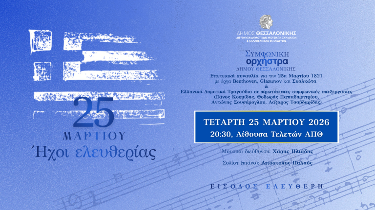Εορταστική Συναυλία της Συμφωνικής Ορχήστρας Δήμου Θεσσαλονίκης για την Εθνική Επέτειο της 25ης Μαρτίου