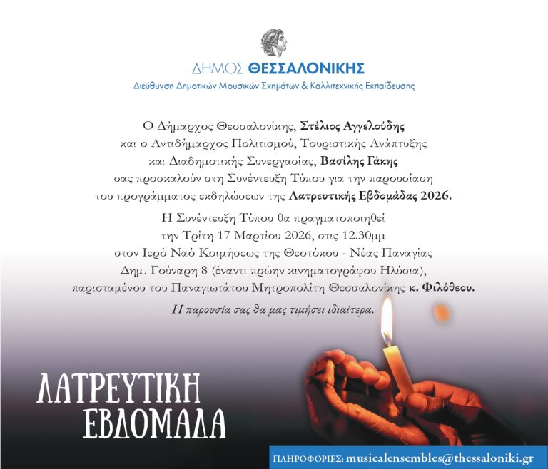 Την Τρίτη 17 Μαρτίου η παρουσίαση του προγράμματος της «Λατρευτικής Εβδομάδας 2026»