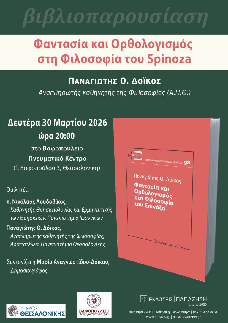 «Φαντασία και Ορθολογισμός στη Φιλοσοφία του Spinoza» (Σπινόζα) παρουσίαση του βιβλίου του Παναγιώτη Ο. Δόικου στο Βαφοπούλειο Πνευματικό Κέντρο