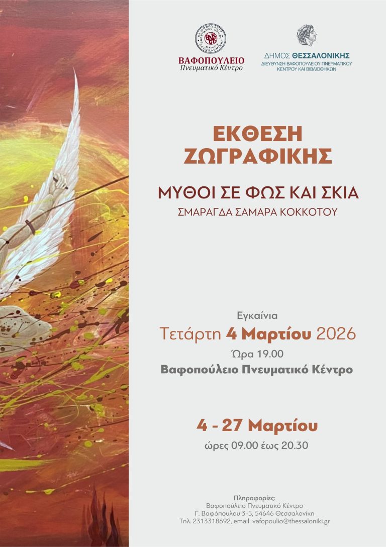 «ΜΥΘΟΙ ΣΕ ΦΩΣ ΚΑΙ ΣΚΙΑ» έκθεση ζωγραφικής της Σμαράγδας Σαμαρά-Κοκκοτού στο Βαφοπούλειο Πνευματικό Κέντρο