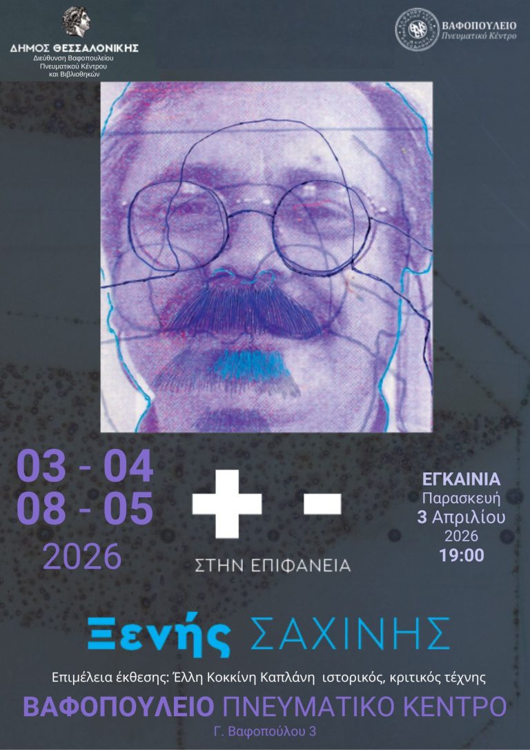 ΣΥΝ-ΠΛΗΝ ΣΤΗΝ ΕΠΙΦΑΝΕΙΑ έκθεση ζωγραφικής και χαρακτικής  του Ξενή Σαχίνη στο Βαφοπούλειο Πνευματικό Κέντρο
