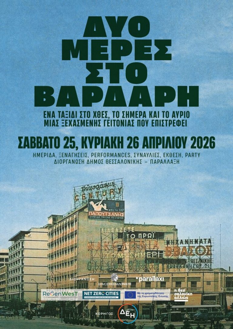Δύο μέρες στο Βαρδάρη Σάββατο 25 – Κυριακή 26 Απριλίου 2026