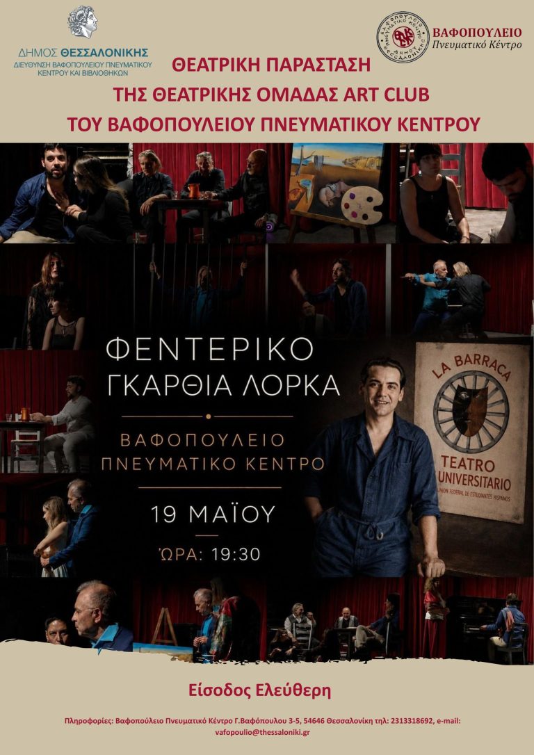 Θεατρική παράσταση «ΦΕΝΤΕΡΙΚΟ ΓΚΑΡΘΙΑ ΛΟΡΚΑ» από τη θεατρική ομάδα ενηλίκων «ART CLUB»  του Βαφοπουλείου Πνευματικού Κέντρου
