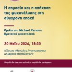 2026_psychoanalysis_lecture_GREEK_1080X1920