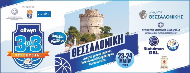 Διήμερο Αθλητισμού στη Θεσσαλονίκη με μίνι βόλεϊ και μπάσκετ
