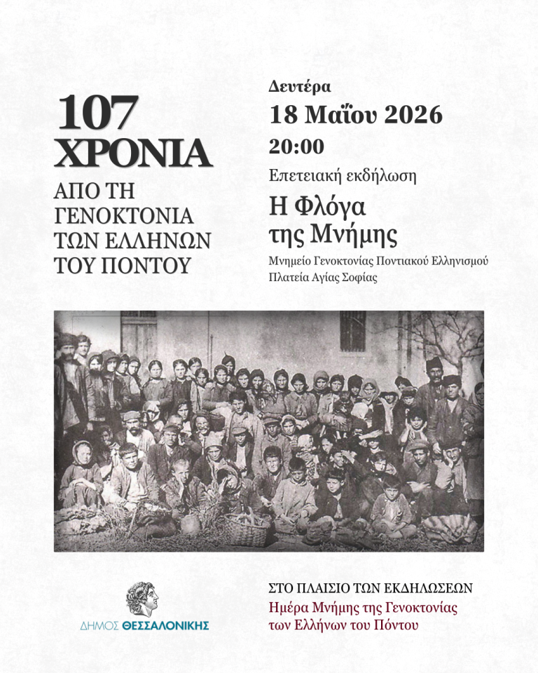 Ο Δήμος Θεσσαλονίκης κρατά αναμμένη τη Φλόγα της Μνήμης