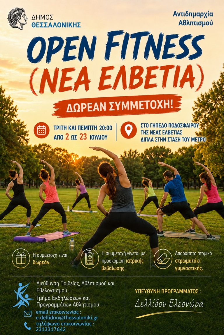 Ο Δήμος Θεσσαλονίκης ανακοινώνει το νέο δωρεάν πρόγραμμα άθλησης «Open Fitness» για τον Ιούλιο