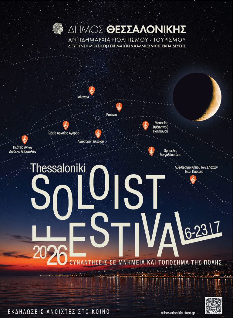 Συνέντευξη Τύπου για το 3ο Thessaloniki Soloist Festival 2026