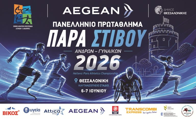 Ένα αθλητικό Σαββατοκύριακο γεμάτο δράση στη Θεσσαλονίκη