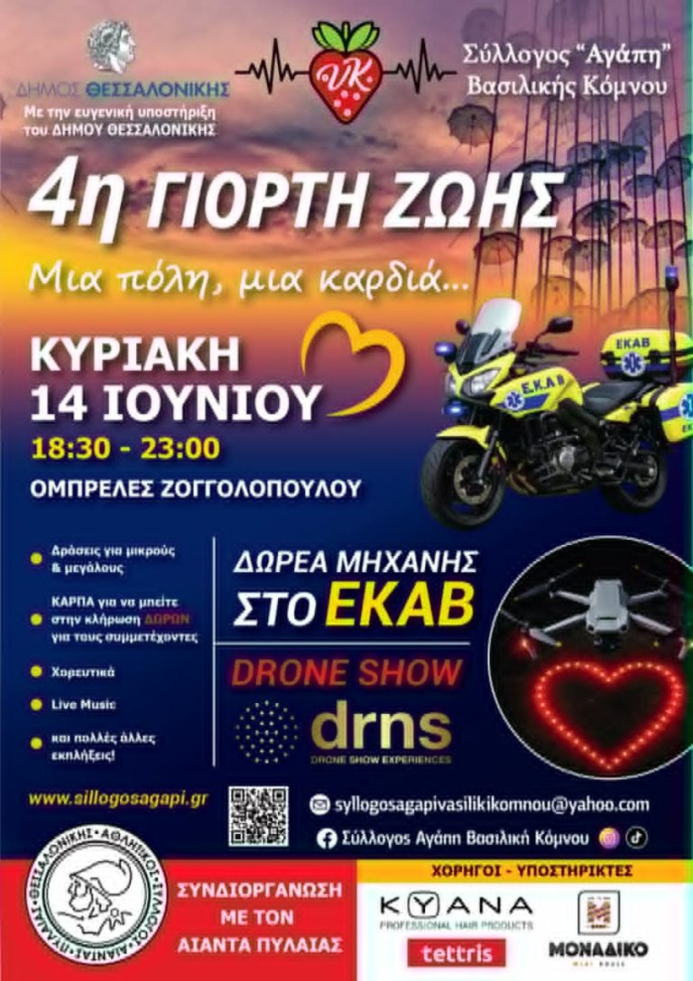 Ο Δήμος Θεσσαλονίκης στηρίζει την «4η Γιορτή Ζωής – Μια πόλη, μια καρδιά…» στη Νέα Παραλία