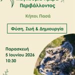 Αφίσα Κήποι Πασά  2026 – 1