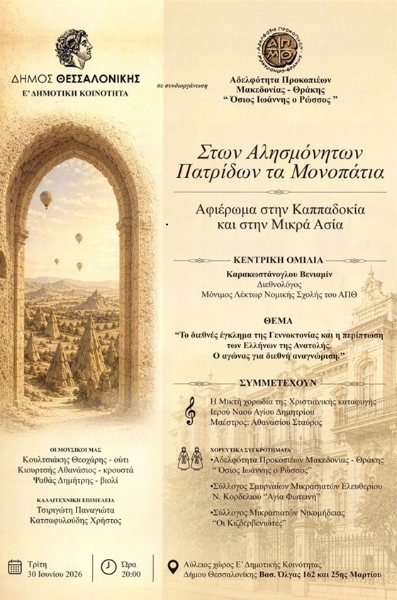 Εκδήλωση της Ε΄ Δημοτικής Κοινότητας για την Καππαδοκία και τη Μικρά Ασία