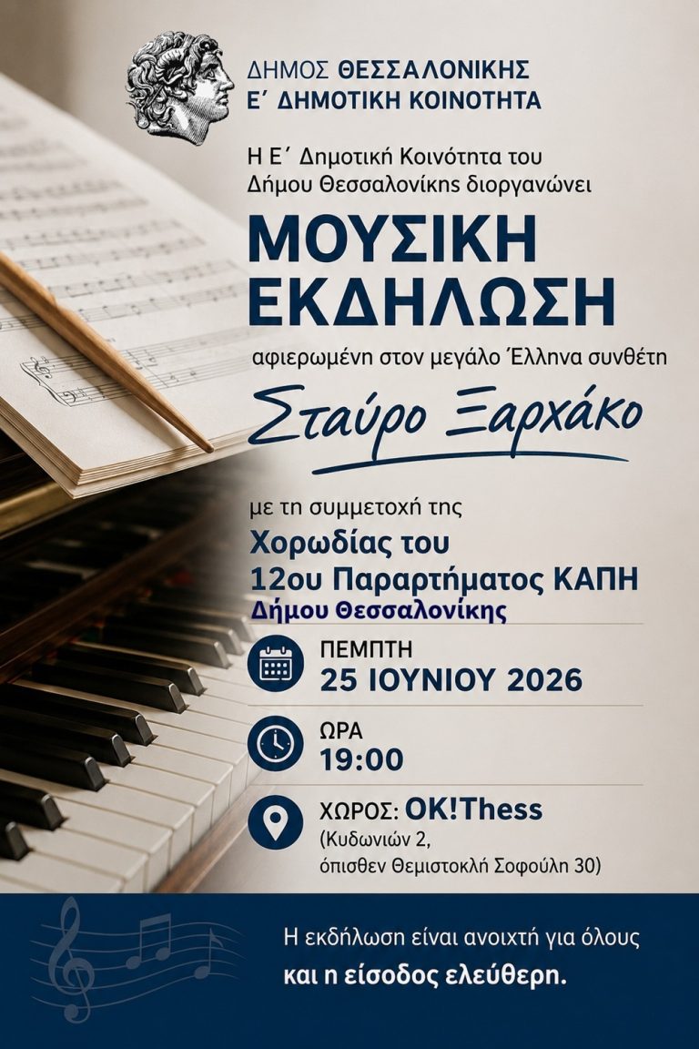 Δήμος Θεσσαλονίκης: Μουσική εκδήλωση της Ε΄ Δημοτικής Κοινότητας αφιερωμένη στον Σταύρο Ξαρχάκο