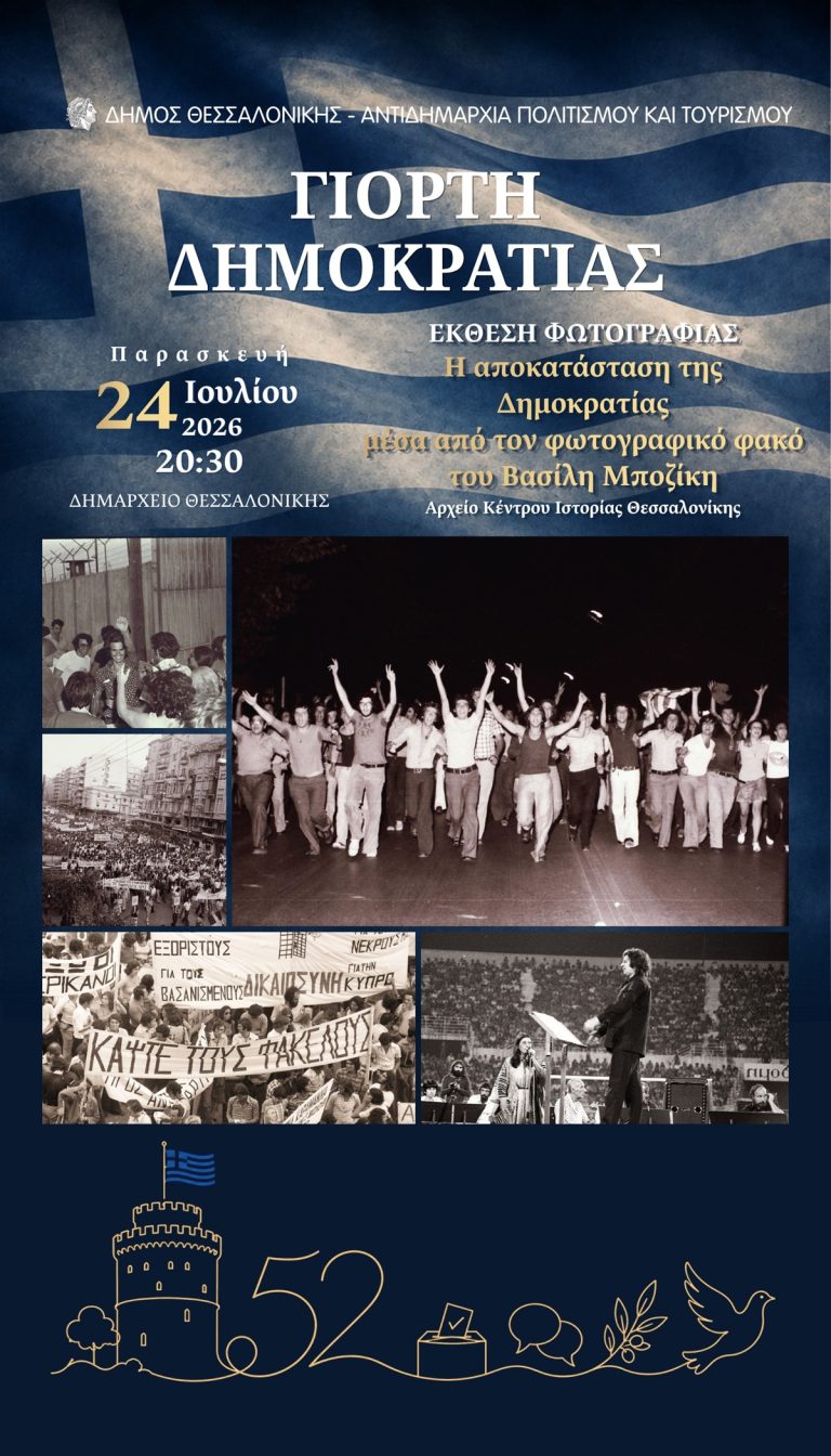 Έκθεση φωτογραφίας από τη Θεσσαλονίκη του 1974 στη «Γιορτή της Δημοκρατίας» του Δήμου Θεσσαλονίκης