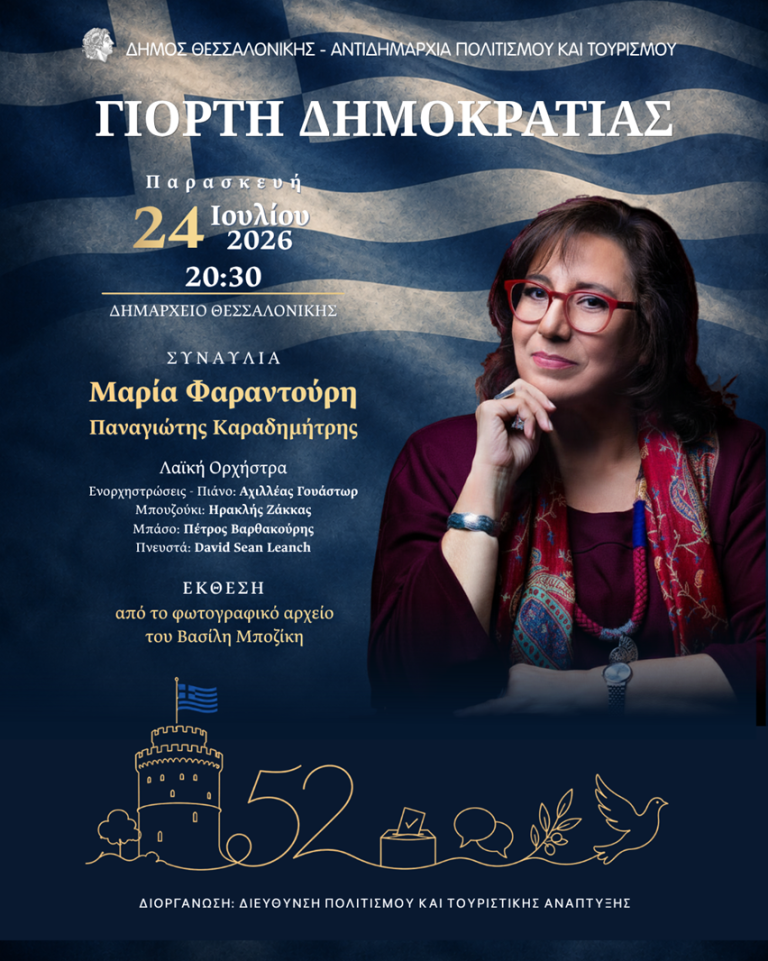 Γιορτή της Δημοκρατίας στον Δήμο Θεσσαλονίκης
