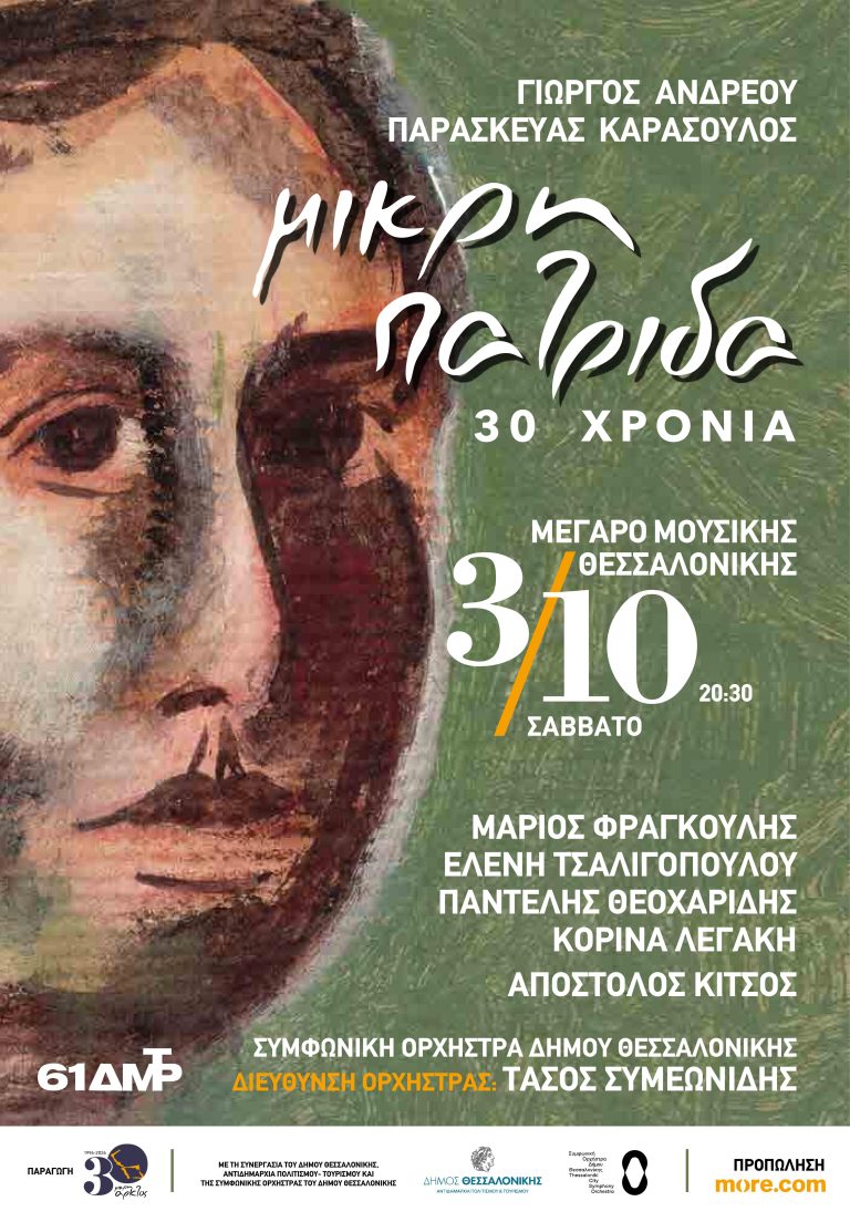«30 χρόνια ΜΙΚΡΗ ΠΑΤΡΙΔΑ» 61α ΔΗΜΗΤΡΙΑ