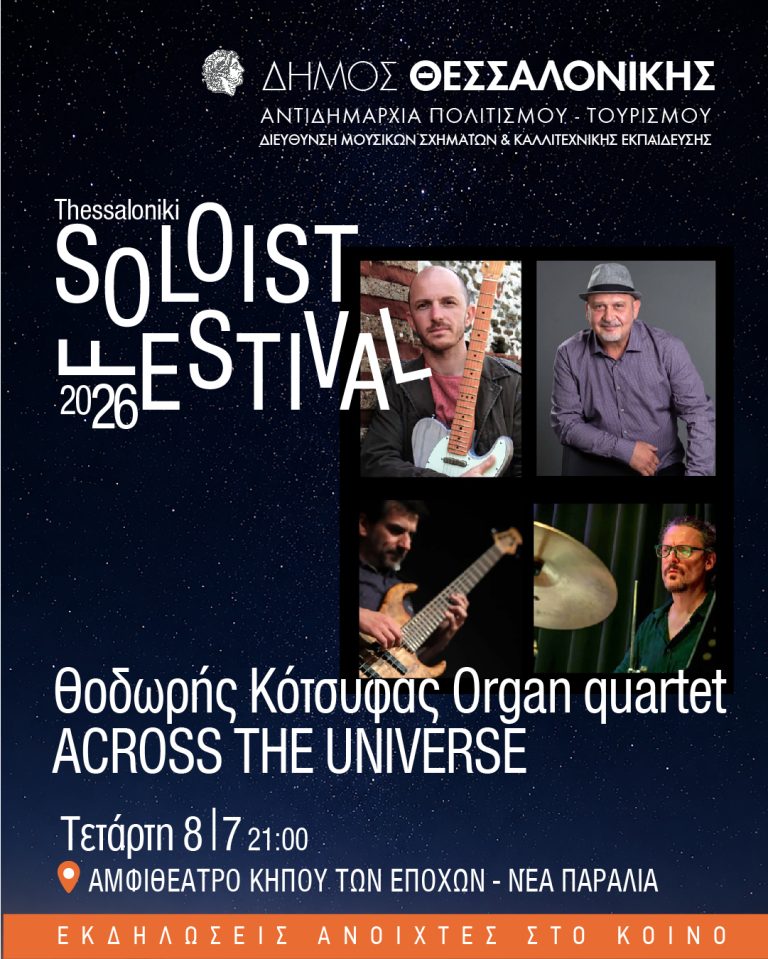 3ο Soloist festival-«Across the universe»