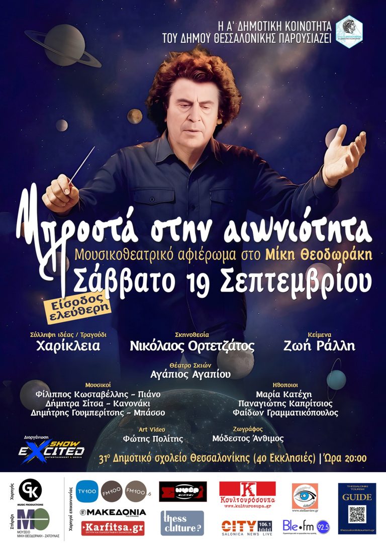 «Μπροστά στην αιωνιότητα»: Αφιέρωμα στον Μίκη Θεοδωράκη από την Α΄ Δημοτική Κοινότητα Θεσσαλονίκης