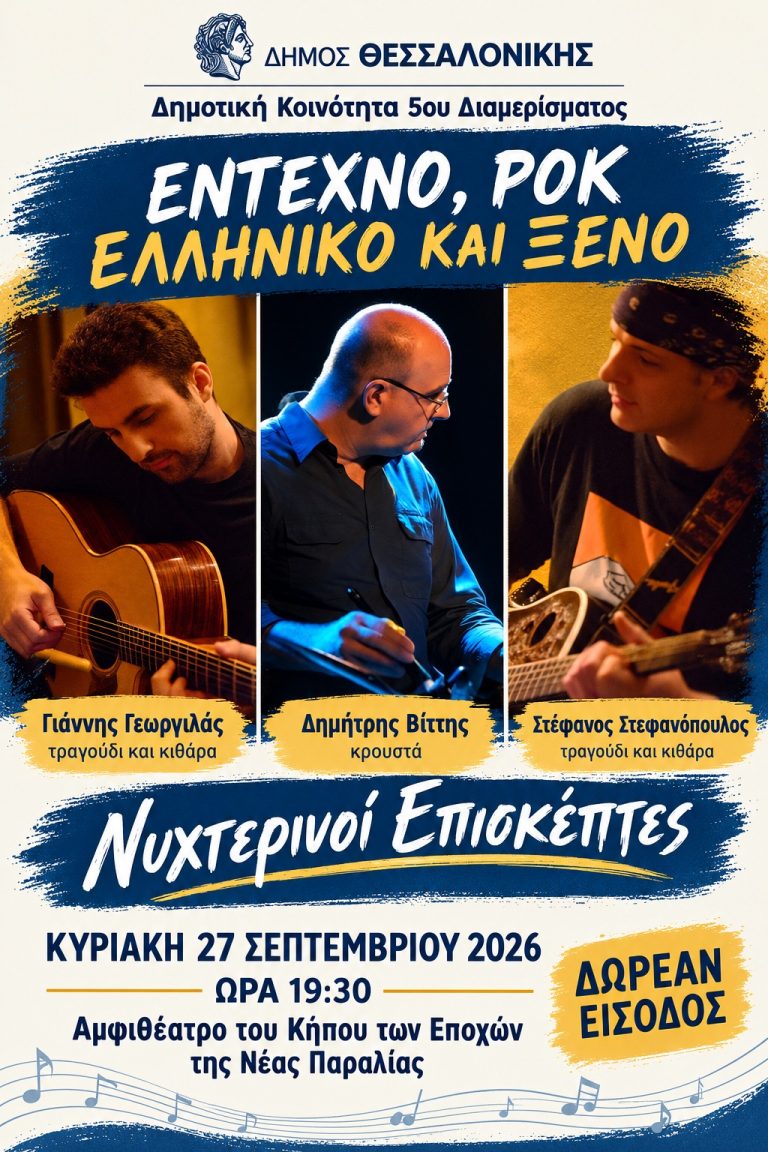 Μουσική βραδιά στη Νέα Παραλία με έντεχνο και ροκ ελληνικό και ξένο ρεπερτόριο