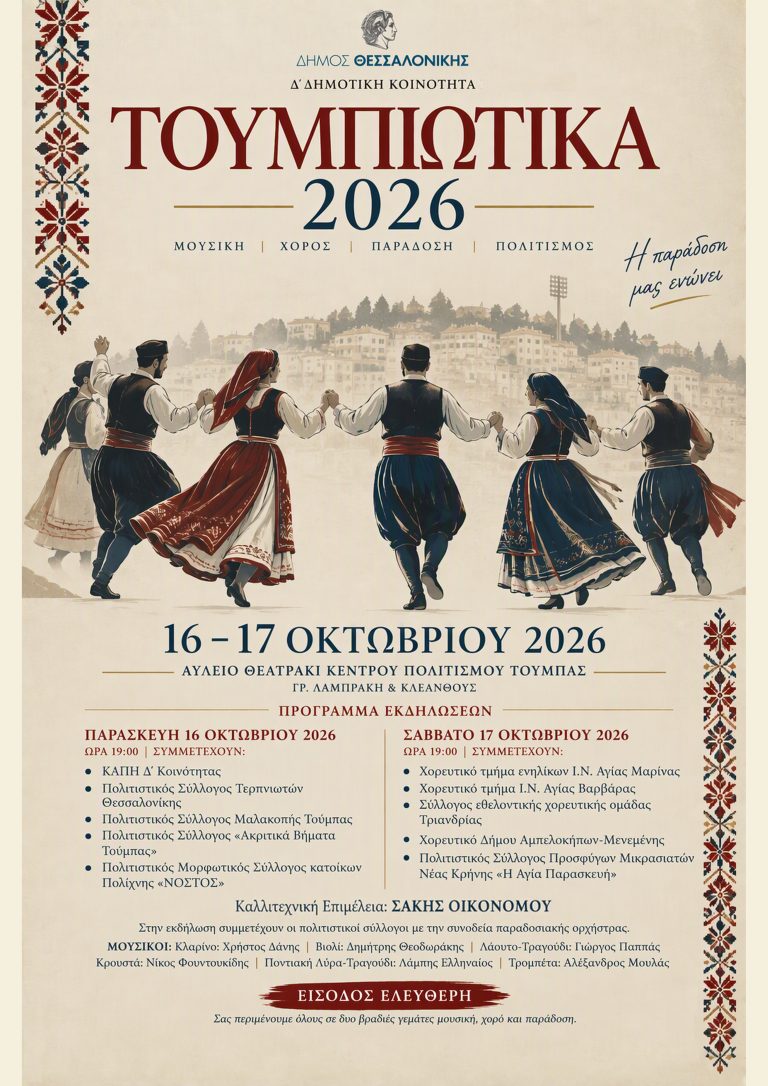 «ΤΟΥΜΠΙΩΤΙΚΑ 2026» Η Τούμπα γιορτάζει την ελληνική μουσική και παράδοση