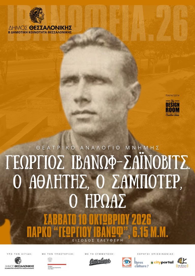 ΙΒΑΝΩΦΕΙΑ 2026 – Τριήμερες εκδηλώσεις ιστορικής μνήμης και πολιτισμού από τη Β΄ Δημοτική Κοινότητα